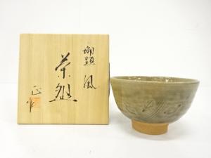 作家物　御題「風」　茶碗